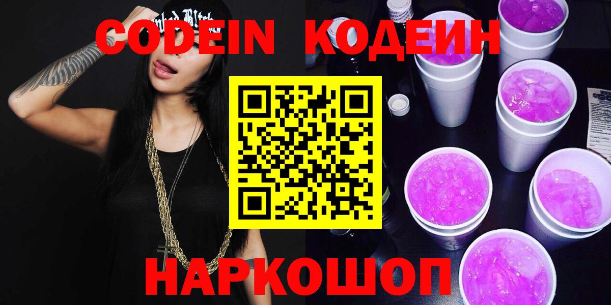 Codein Purple Drank  Вход с VPN  Санкт-Петербург  Кодеин Purple Drank 